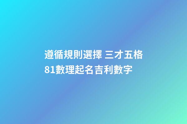 遵循規則選擇 三才五格81數理起名吉利數字